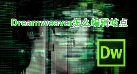 Dreamweaver怎么编辑站点