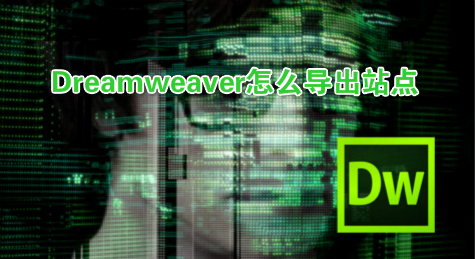 Dreamweaver怎么导出站点