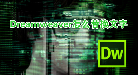 Dreamweaver怎么替换文字