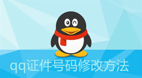 qq证件号码是什么意思 qq证件号码怎么填写的