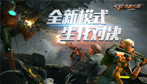 穿越火线生化电脑版 V1.0.16.120 官方版图3