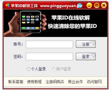 2017苹果ID解锁工具下载 v4.0 最新版图1