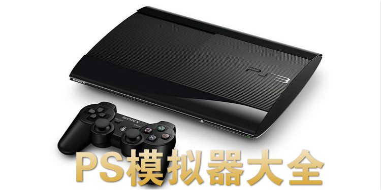 PS模拟器大全