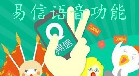 易信朋友圈怎么发语音
