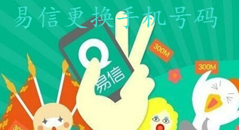 易信怎么更改手机号码