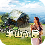 半山小屋下载