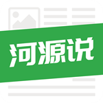河源说下载