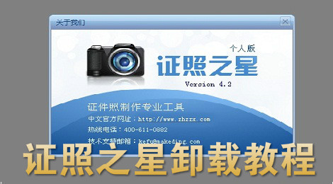 证照之星怎么卸载 证照之星卸载教程