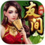 友间麻将电脑版