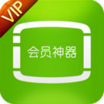 会员神器下载