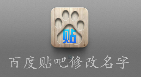 百度贴吧怎么改名字