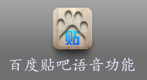 百度贴吧语音怎么使用