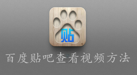 百度贴吧怎么看视频