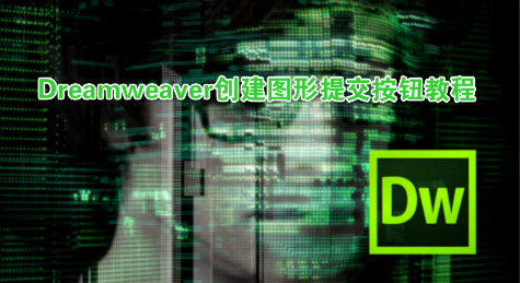 Dreamweaver创建图形提交按钮教程