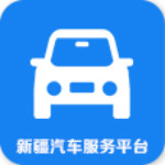 新疆汽车服务平台下载