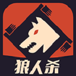 天天狼人杀