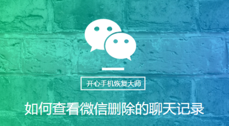 苹果微信聊天记录怎么恢复 微信聊天记录恢复教程