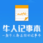 牛人记事本