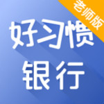 好习惯教师版