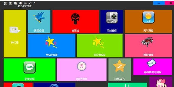 爱主播助手 v2.0 官方最新版图1