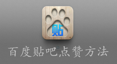百度贴吧怎么点赞