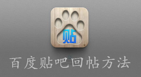百度贴吧怎么回帖