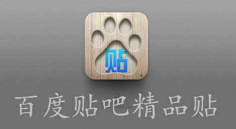 百度贴吧怎么看精品贴