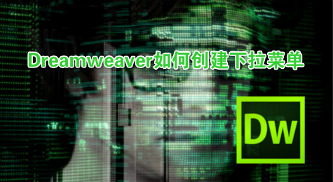 Dreamweaver如何创建下拉菜单