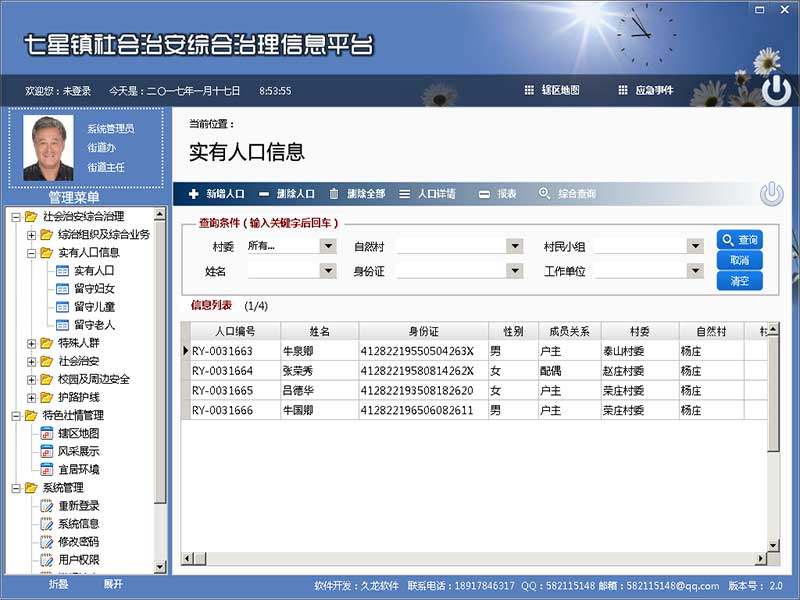 社会治安综合治理信息平台下载 v4.0 免费版图1