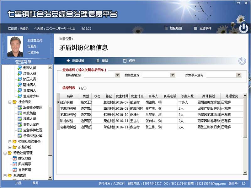 社会治安综合治理信息平台下载 v4.0 免费版图3