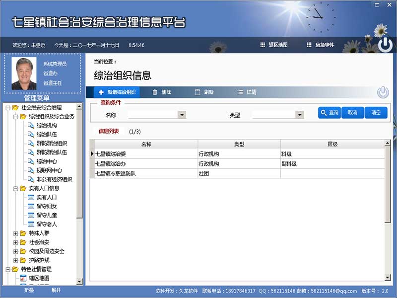 社会治安综合治理信息平台下载 v4.0 免费版图5