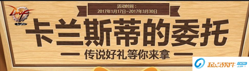 dnf卡兰蒂斯的委托活动领取助手 v1.0 官方最新版图4