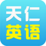 天仁英语