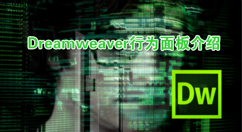 Dreamweaver行为面板介绍