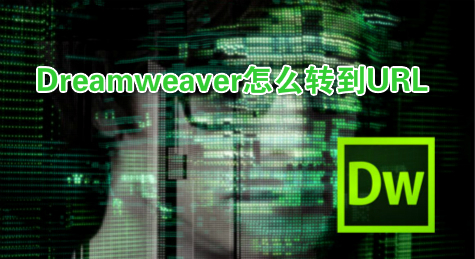 Dreamweaver怎么转到URL