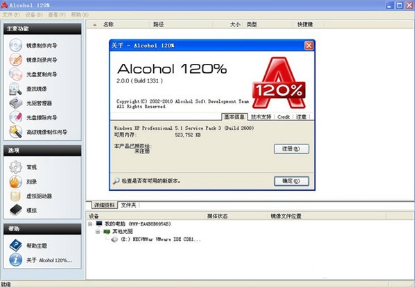 Alcohol 120%破解版 v2.0.3.7520 汉化中文版图3