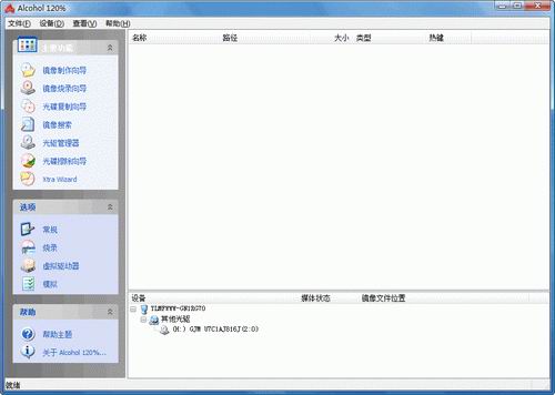 Alcohol 120%破解版 v2.0.3.7520 汉化中文版图2
