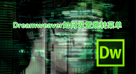 Dreamweaver如何设置跳转菜单