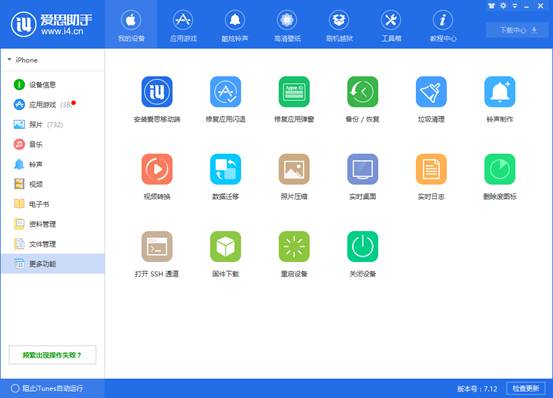 爱思助手(i4助手) v7.92 最新版图2