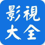 影视大全电脑版下载