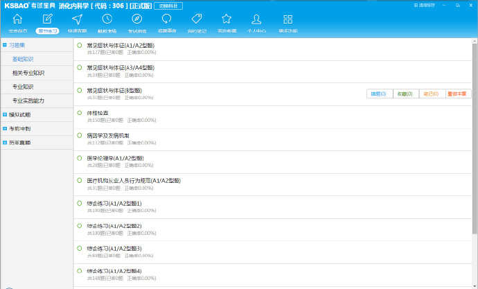 主治医师考试宝典 v1.0 官方版图6