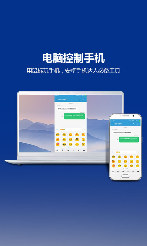 total control 电脑控制手机助手 v6.6.0 官方版图1