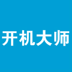 开机大师