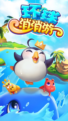 环球消消游小米版下载 v4.4.1 安卓版图5