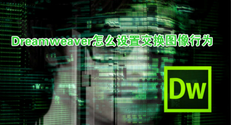 Dreamweaver怎么设置交换图像行为