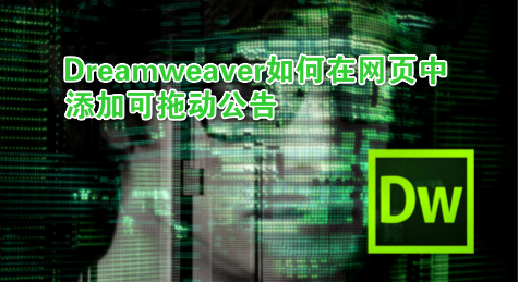 Dreamweaver如何在网页中添加可拖动公告