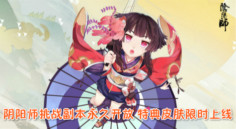 阴阳师山兔特典皮肤限时上架 挑战副本取消下线