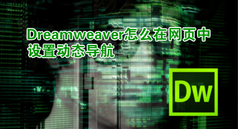 Dreamweaver怎么在网页中设置动态导航