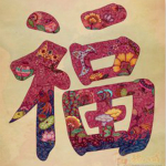 支付宝福字