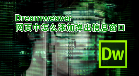 Dreamweaver网页中怎么添加弹出信息窗口
